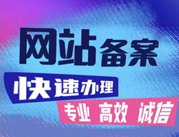 網(wǎng)站備案