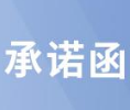 <b>陜西愛上創(chuàng)興信息科技有限公司應(yīng)用承諾（免責(zé)）函</b>