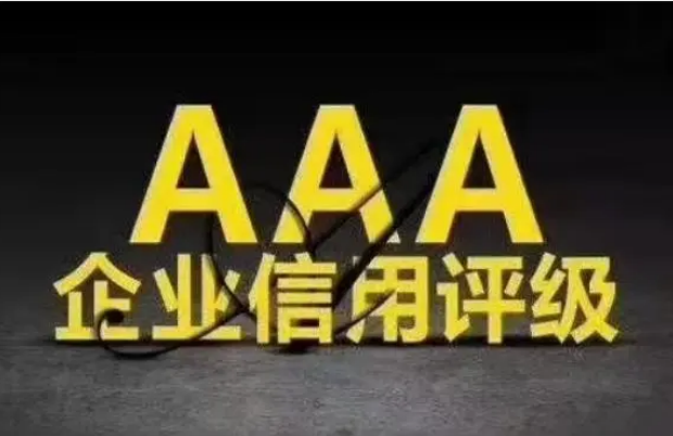 <b>陜西愛上創(chuàng)興信息科技有限公司獲得AAA企業(yè)認(rèn)證企業(yè)信用等級</b>