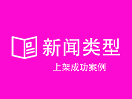 新聞類型