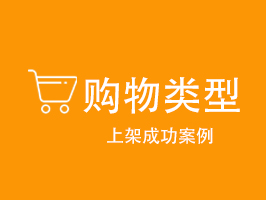 購物類型