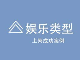 娛樂類型